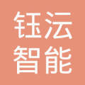 上海钰沄智能科技中心